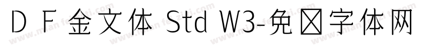 ＤＦ金文体 Std W3字体转换